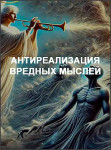 АнтиРеализация вредных мыслей