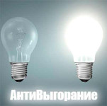 АнтиВыгорание АнтиВыгорание