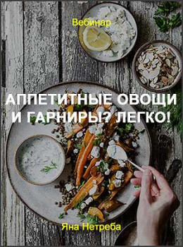 Аппетитные овощи и гарниры? Легко!