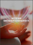 Аптечка биоэнерготерапевта