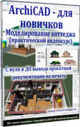 ArchiCAD для новичков