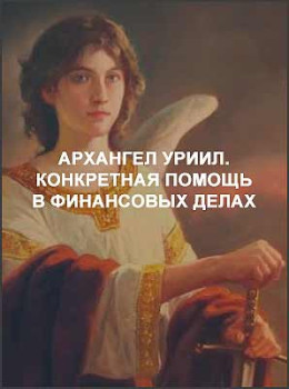 Архангел Уриил. Конкретная помощь в финансовых делах