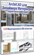 ArchiCAD для дизайнера интерьеров