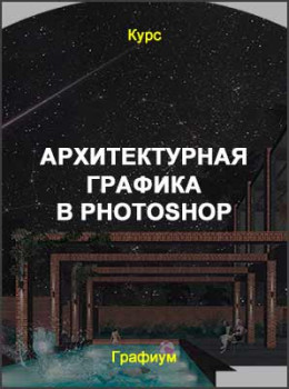 Архитектурная графика в Photoshop