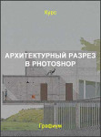 Архитектурный разрез в Photoshop