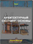Архитектурный скетчинг. Основы