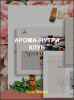 Арома-Нутри Клуб