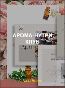 Арома-Нутри Клуб