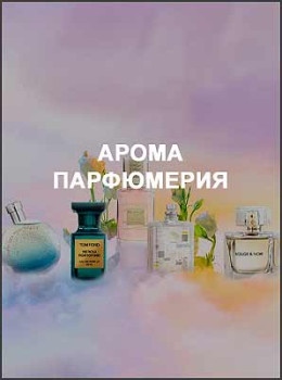 Аромапарфюмерия