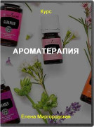 Ароматерапия
