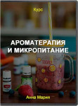 Ароматерапия и микропитание