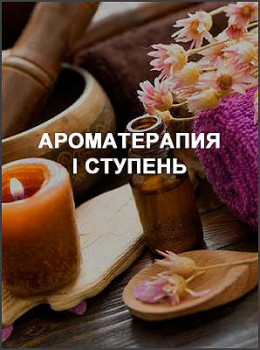 Ароматерапия I ступень