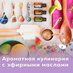 Ароматная кулинария с эфирными маслами