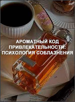 Ароматный код привлекательности: психология соблазнения