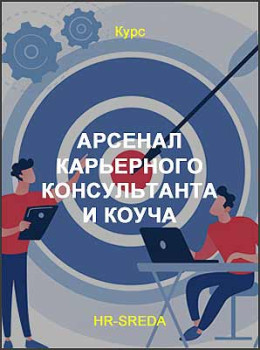 Арсенал карьерного консультанта и коуча