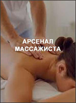 Арсенал массажиста