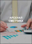 Арсенал сметчика