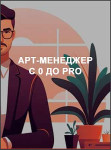 Арт-менеджер с 0 до Pro
