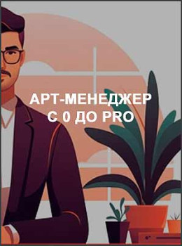 Арт-менеджер с 0 до Pro