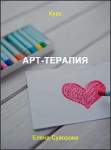 Арт-терапия