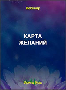 Карта желаний