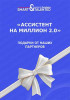 Ассистент на миллион 2.0