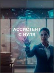 Ассистент с нуля