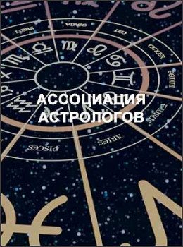 Ассоциация астрологов