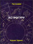 АстроГуру