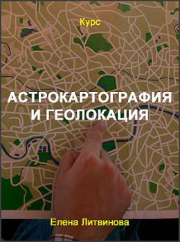 Астрокартография и геолокация