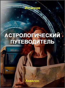 Астрологический путеводитель