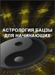 Астрология Бацзы для начинающих