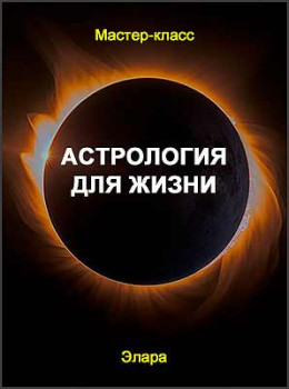 Астрология для жизни
