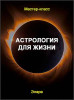 Астрология для жизни