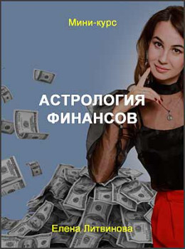 Астрология финансов