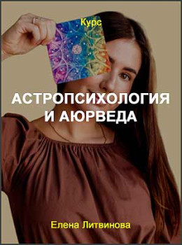 Астропсихология и Аюрведа