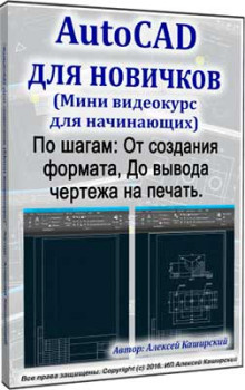 AutoCAD для новичков