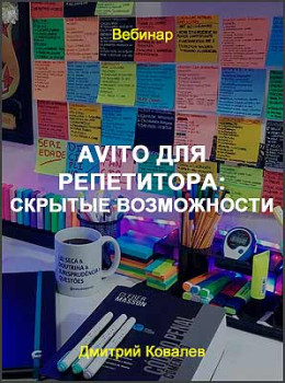 Avito для репетитора: скрытые возможности