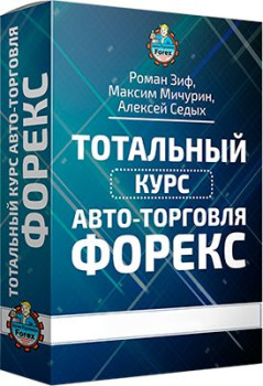 Авто-торговля на Форекс
