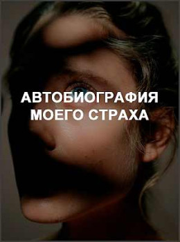 Автобиография моего страха