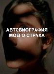 Автобиография моего страха