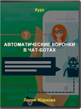 Автоматические воронки продаж в чат-ботах