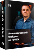 Автоматический трейдинг на FOREX
