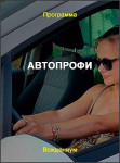 Автопрофи