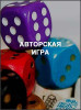 Авторская игра