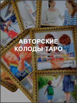 Авторские колоды таро