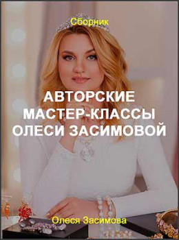Авторские мастер-классы от Олеси Засимовой