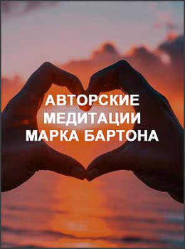 Авторские медитации Марка Бартона