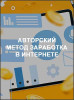 Авторский метод заработка в Интернете