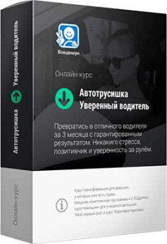 Автотрусишка. Уверенный водитель